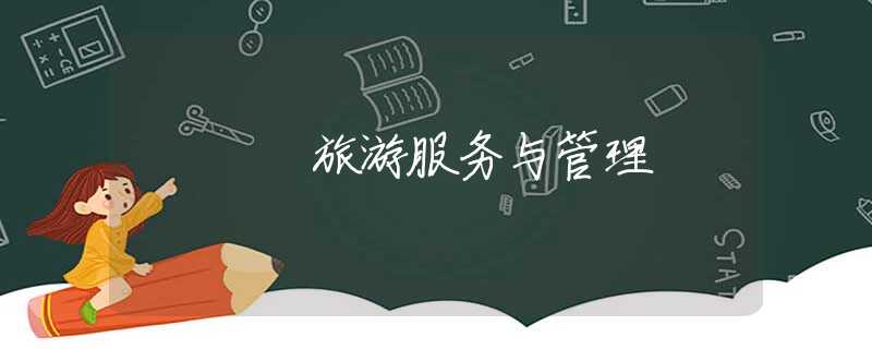 旅游服务与管理