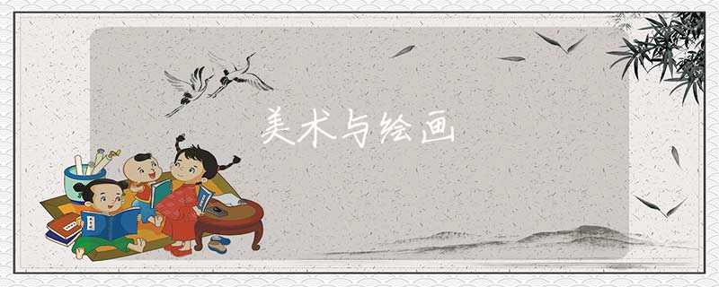 美术与绘画