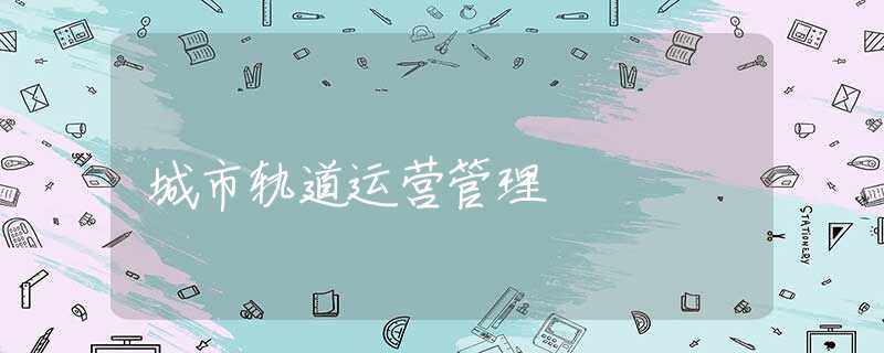 城市轨道运营管理