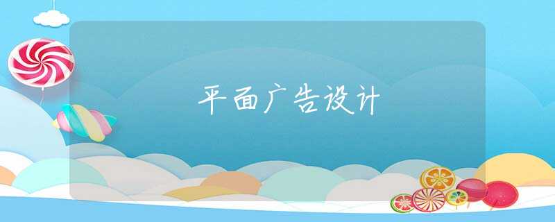 平面广告设计