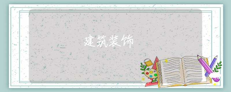 建筑装饰
