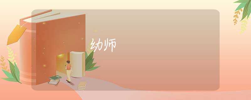 幼师