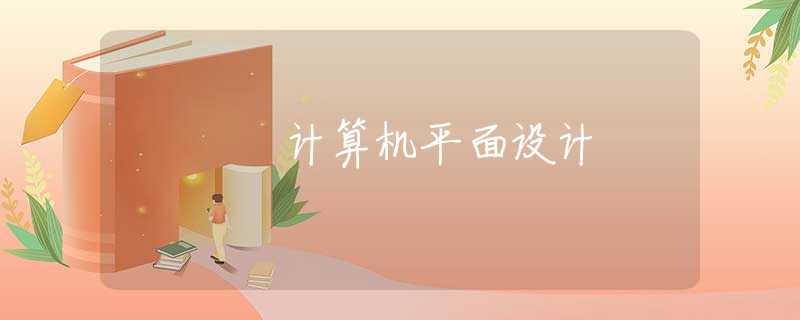 计算机平面设计