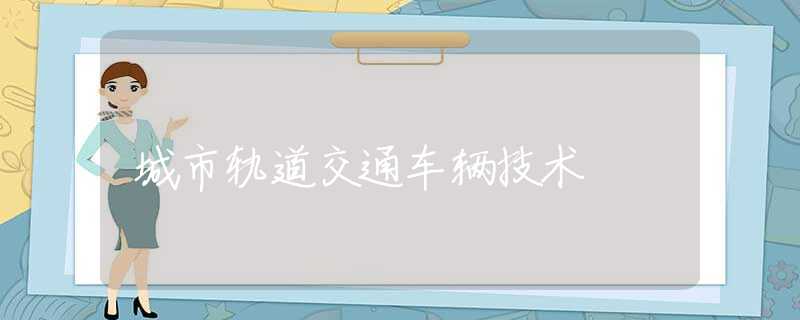 城市轨道交通车辆技术