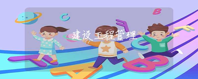 建设工程管理