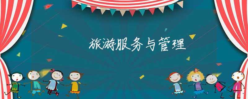 旅游服务与管理