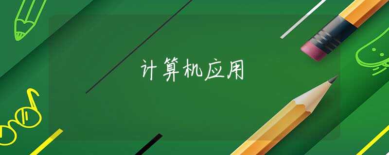 计算机应用