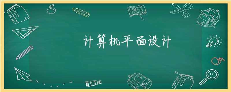 计算机平面设计