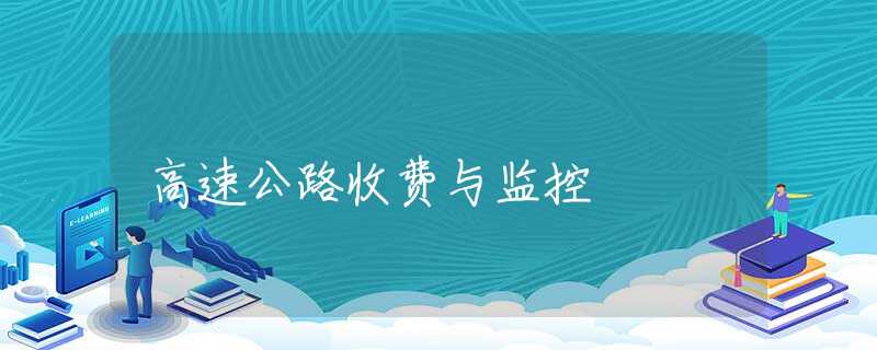高速公路收费与监控