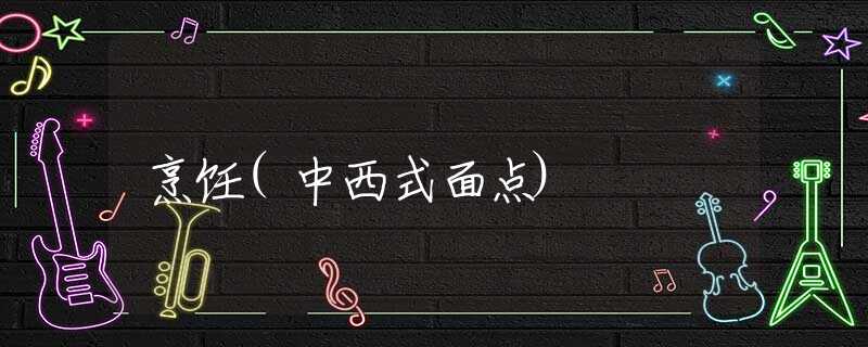 烹饪(中西式面点)