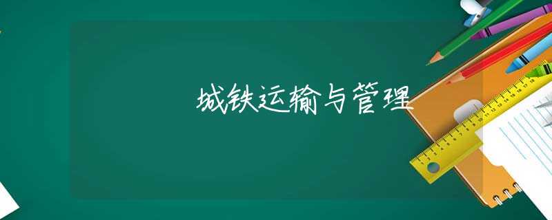 城铁运输与管理