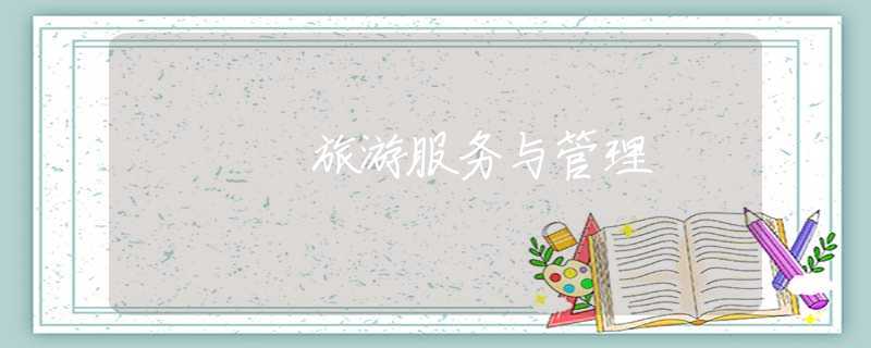 旅游服务与管理