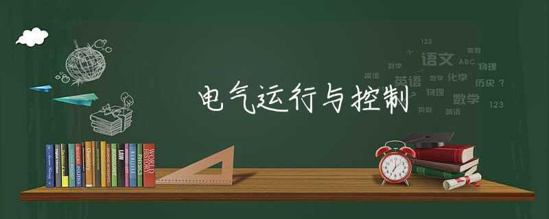 电气运行与控制