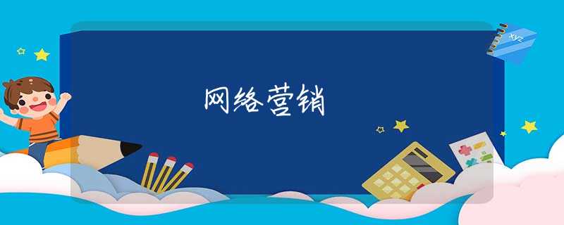 网络营销