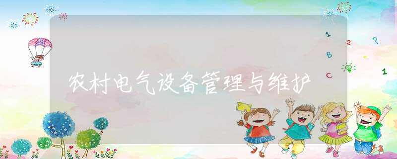 农村电气设备管理与维护