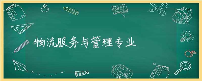 物流服务与管理专业