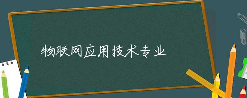 物联网应用技术专业