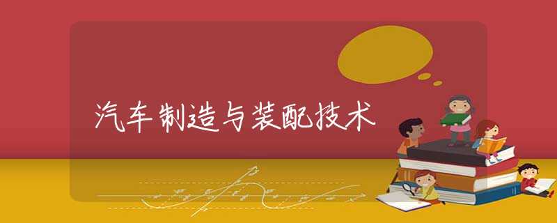 汽车制造与装配技术