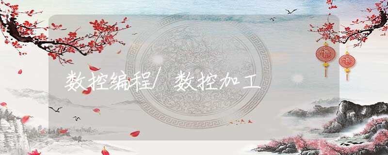 数控编程/数控加工
