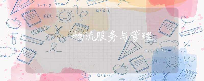 物流服务与管理