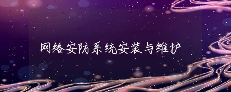网络安防系统安装与维护