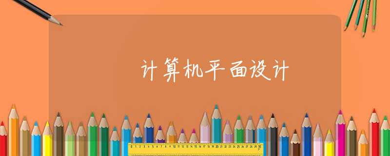 计算机平面设计