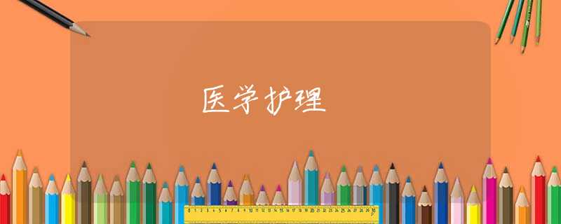医学护理