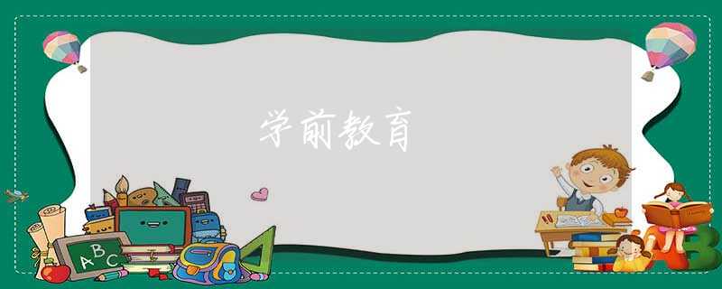 学前教育