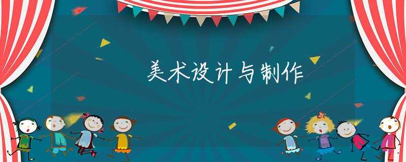 美术设计与制作