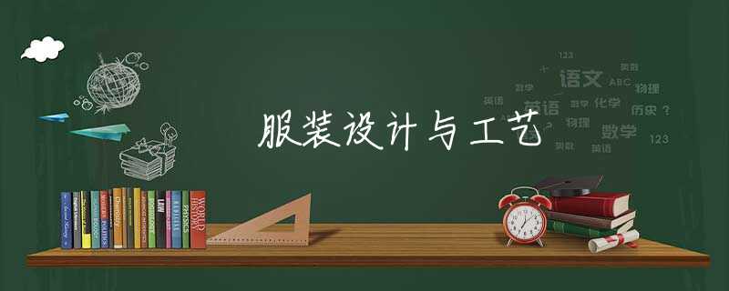 服装设计与工艺