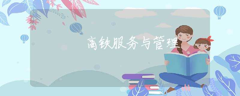 高铁服务与管理