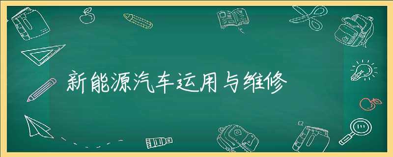 新能源汽车运用与维修