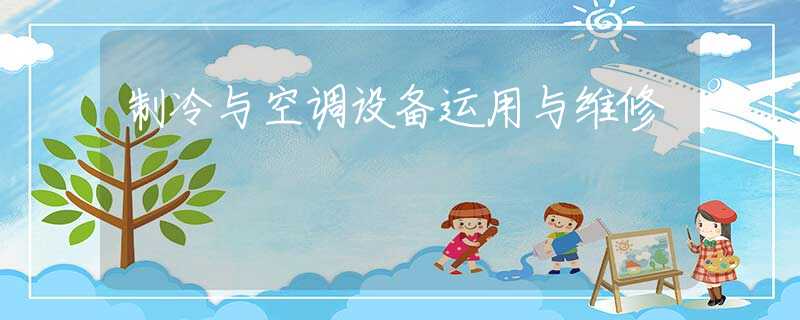 制冷与空调设备运用与维修