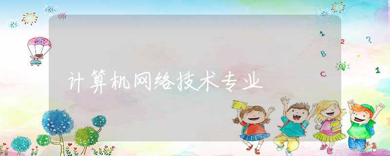 计算机网络技术专业