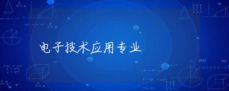 电子技术应用专业