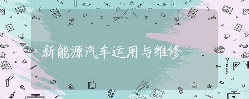 新能源汽车运用与维修