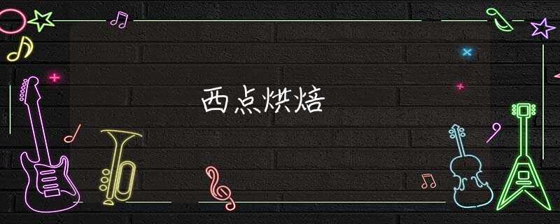 西点烘焙