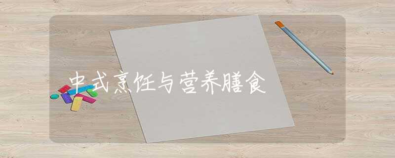 中式烹饪与营养膳食
