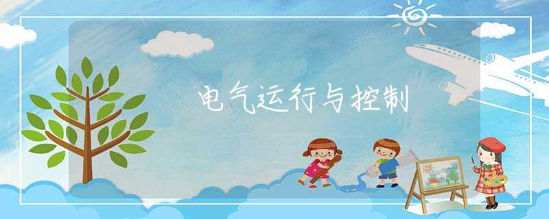 电气运行与控制