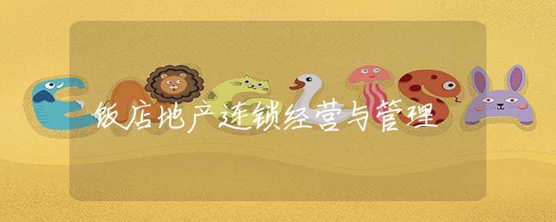 饭店地产连锁经营与管理