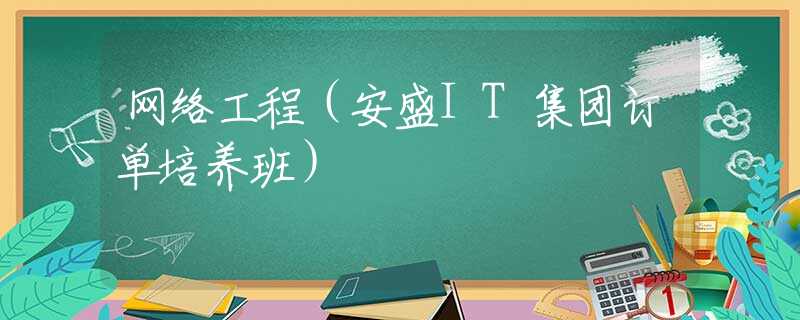 网络工程（安盛IT集团订单培养班）