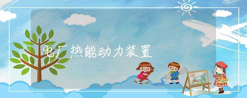 电厂热能动力装置
