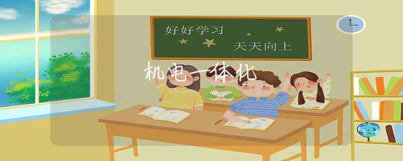 机电一体化