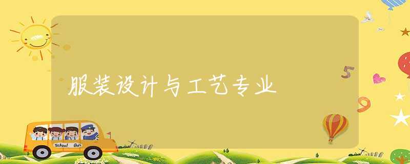 服装设计与工艺专业
