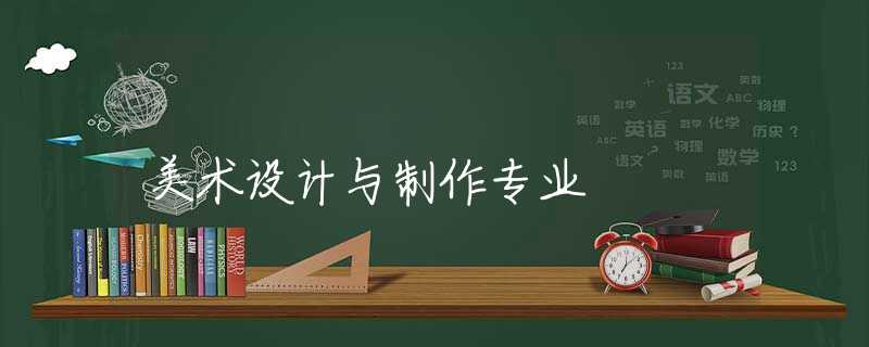 美术设计与制作专业