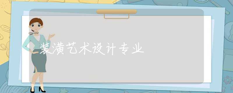 装潢艺术设计专业