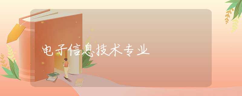 电子信息技术专业