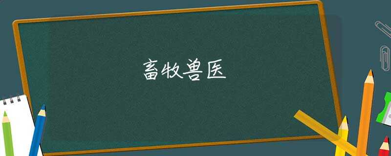 畜牧兽医