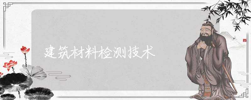 建筑材料检测技术