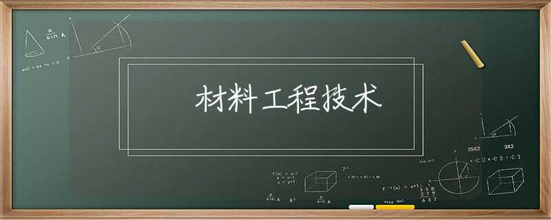 材料工程技术